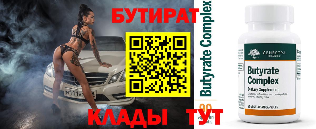 Бутират  БУТИРАТ бутик  Вход с VPN  Ачхой-Мартан 